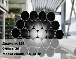 Труба котельная 325 s=26 Сталь: 15Х1М1Ф ГОСТ: ТУ 14-3Р-55-2001 КВД